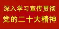 学习宣传贯彻党的二十大精神